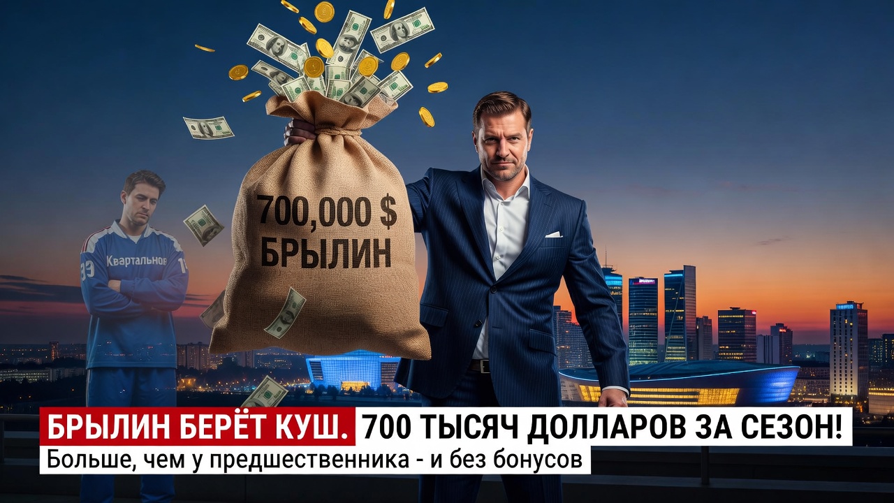 Брылин берёт куш. 700 тысяч долларов за сезон!